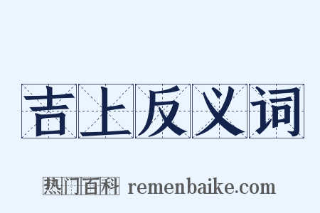 吉上反义词是什么意思的图片